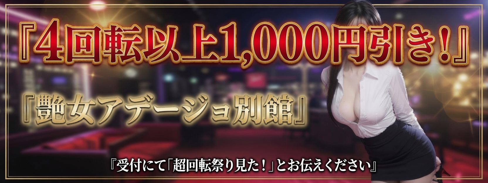 4回転以上のコースで1,000円OFF割引